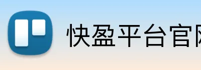 快盈平台官网 logo